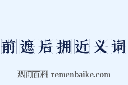 前遮后拥近义词是什么意思的图片